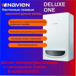 Котел газовый настенный Navien Deluxe ONE - 24K